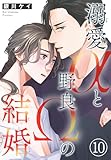 溺愛αと野良Ωの結婚10 (BL宣言)
