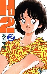 Amazon.co.jp: H2（15） (少年サンデーコミックス) 電子書籍