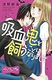 吸血鬼を飼うことになりまして ベツフレプチ(4) (別冊フレンドコミックス)