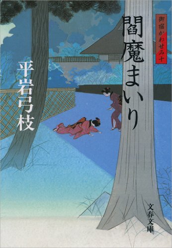 無料電子書籍 アプリ 御宿かわせみ10閻魔（えんま）まいり (文春文庫) バイ