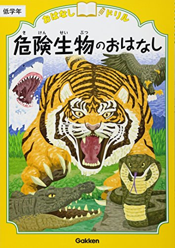 危険生物のおはなし 低学年 (おはなしドリル)
