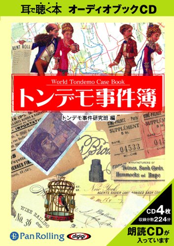 [オーディオブックCD] トンデモ事件簿 (<CD>)