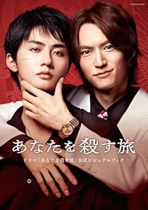 ドラマ「あなたを殺す旅」公式ビジュアルブック