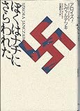 ぼくはナチにさらわれた