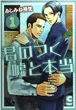 君のつく嘘と本当 1 (ショコラコミックス)