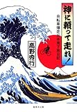 【カラー版】神に頼って走れ！　自転車爆走日本南下旅日記 (集英社文庫)