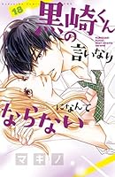 黒崎くんの言いなりになんてならない 黒崎くんの言いなりになんてならない｜別冊フレンド｜講談社
