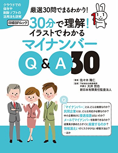 30分で理解!イラストでわかるマイナンバーQ&A30(日経BP Next ICT選書)