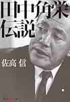 評伝 田中角栄 田中角栄 巨魁伝』｜感想・レビュー - 読書メーター