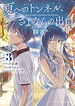 Amazon.co.jp: 夏へのトンネル さよならの出口 群青