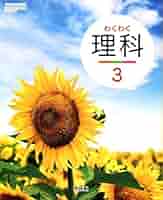 わくわく理科　3　［平成23年度採用］（単行本） わくわく理科 3 [理科 312] | 石浦 章一, 鎌田 正裕, 土井 徹