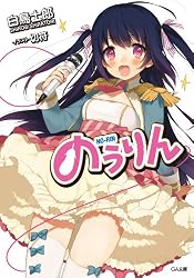 Amazon.co.jp: のうりん14【完結記念文庫付き電子特装版】 (GA文庫
