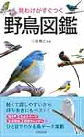 日本の野鳥図鑑等計5冊セット 見わけがすぐつく 野鳥図鑑 | 小宮 輝之 |本 | 通販 | Amazon