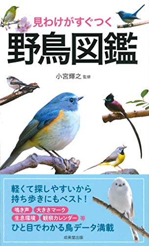 無料電子書籍アプリ 見わけがすぐつく 野鳥図鑑 バイ