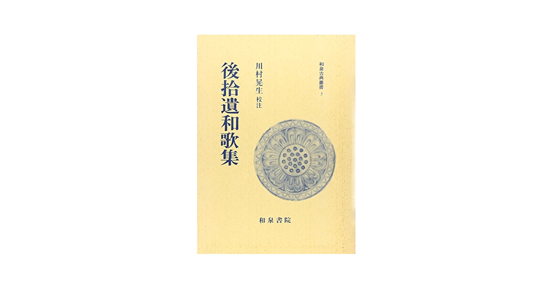 後拾遺和歌集 (和泉古典叢書) Amazon.co.jp: 後拾遺和歌集 (和泉古典叢書 5) : 川村 晃生: 本