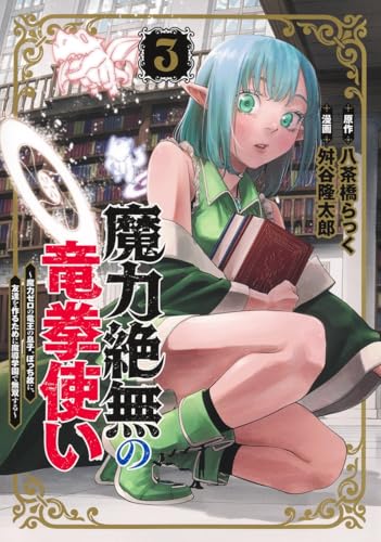 『魔力絶無の竜拳使い～魔力ゼロの竜王の息子、ぼっち故に、友達を作るために魔導学園で無双する～』3巻