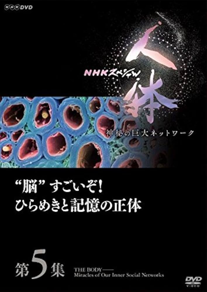 Amazon.co.jp: NHKスペシャル 人体 神秘の巨大ネットワーク 第5集 脳
