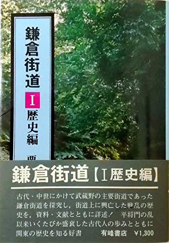 鎌倉街道 1 歴史編―武蔵野の歴史