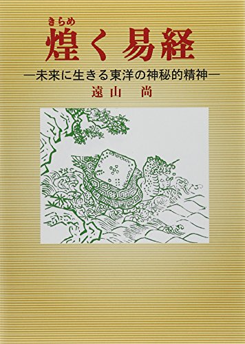 無料電子書籍アプリ 煌く易経 バイ