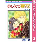 おしえて菜花 3 (りぼんマスコットコミックスDIGITAL)