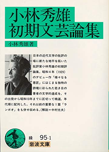 小林秀雄初期文芸論集 (1980年) (岩波文庫)