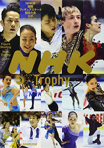 NHK杯国際フィギュアスケート競技大会 公式メモリアルブック (教養・文化シリーズ)