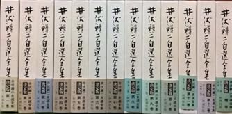 井伏鱒二自選全集 第1巻 | ダ・ヴィンチWeb