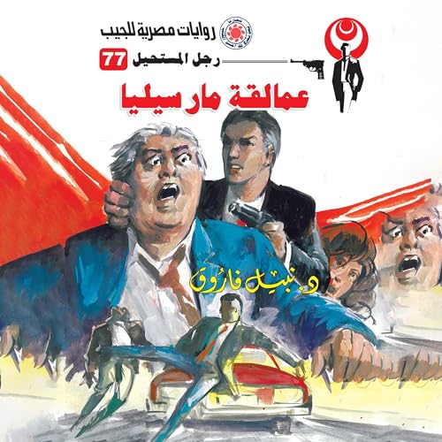 عمالقة مارسيليا cover art