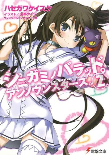 シニガミノバラッド。アンノウンスターズ。(2) (電撃文庫 は 4-20)