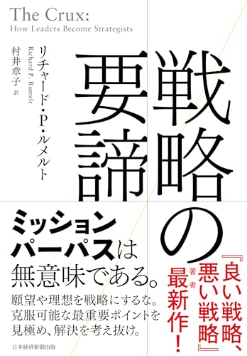 戦略の要諦 (日本経済新聞出版)