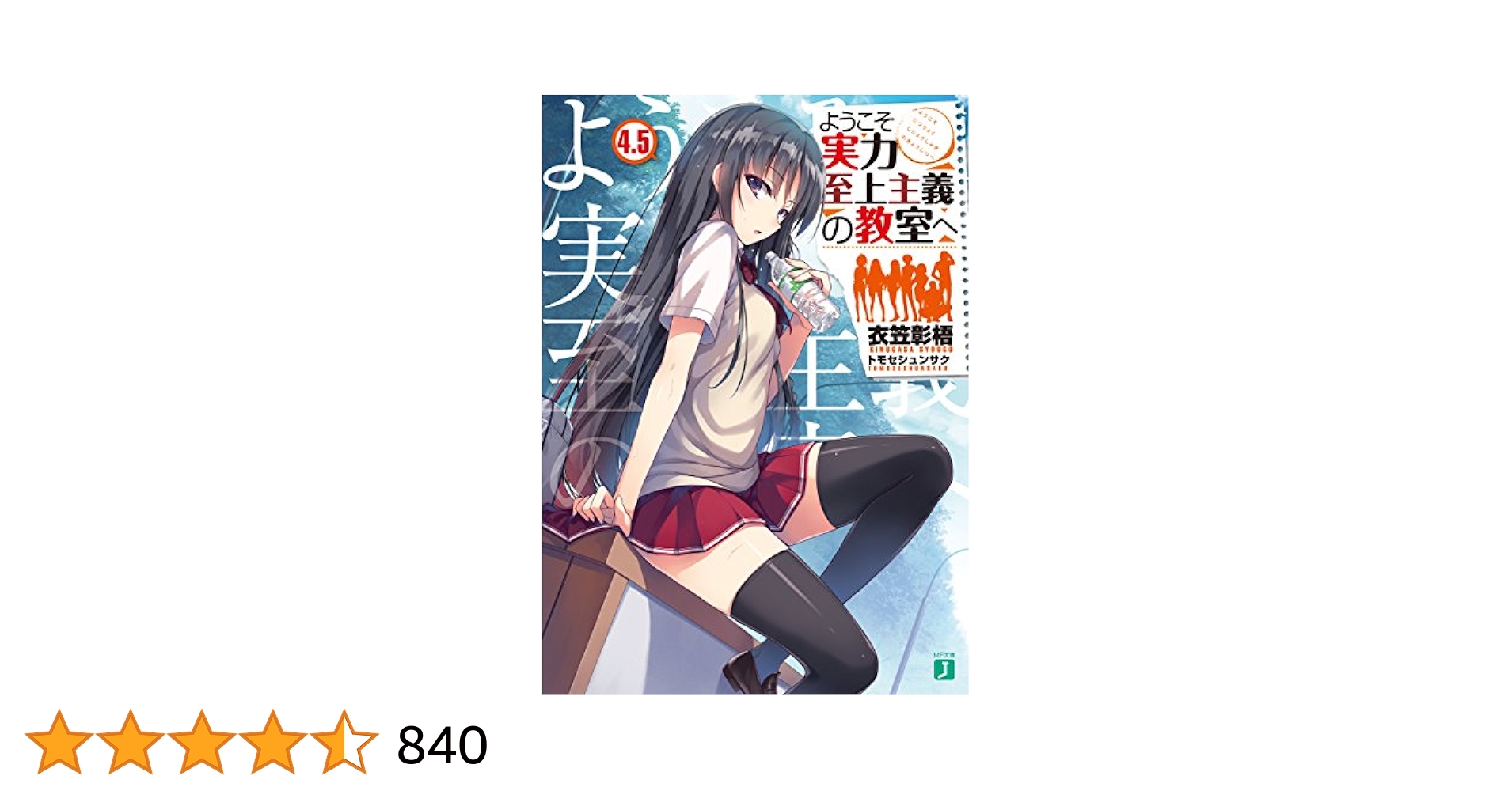 Amazon.co.jp: ようこそ実力至上主義の教室へ 4.5 (MF文庫J