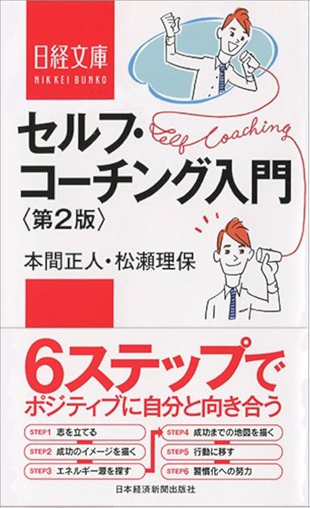 コ－チング入門 Amazon.co.jp: コーチング入門 第2版 (日経文庫) : 本間 正人