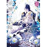 軍神の花嫁４ (メディアワークス文庫)