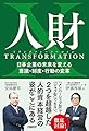人財トランスフォーメーション 日本企業の未来を変える意識・制度・行動の変革