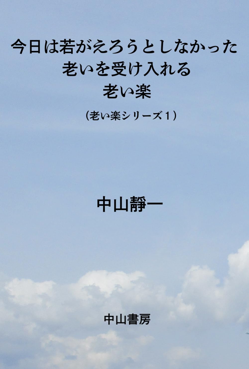 今日は若がえろうとしなかった: 老いを受け入れる老い楽