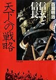 信玄と信長　天下への戦略