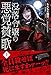 【電子限定版】没落令嬢の悪党賛歌　上 (アリアンローズ)