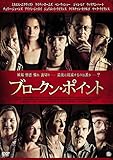 ブロークン・ポイント [DVD]