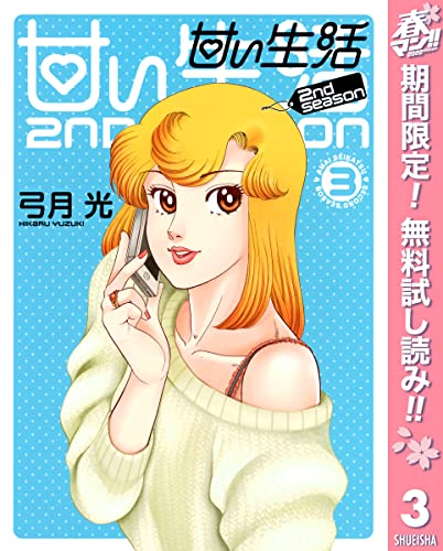 甘い生活 2nd season【期間限定無料】 3 (ヤングジャンプコミックスDIGITAL)