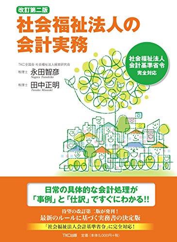 無料電子書籍アプリ 改訂第二版 社会福祉法人の会計実務 バイ