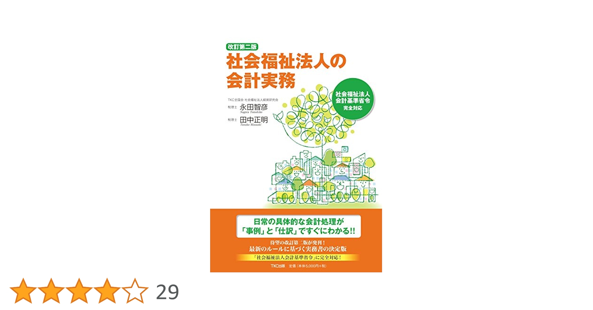 改訂第二版 社会福祉法人の会計実務 | 永田 智彦, 田中 正明 |本