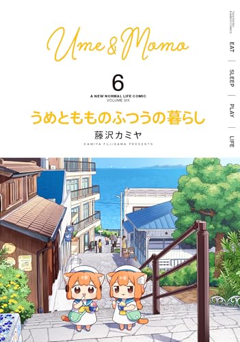 うめともものふつうの暮らし 6巻』｜感想・レビュー・試し読み - 読書
