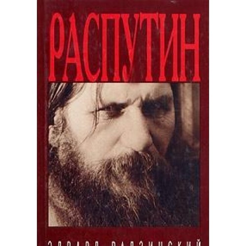 Rasputin: Zhizn' i smert' (Russian Edition) [Russian] 5264005559 Book Cover