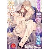 力をなくした聖女ですが、美貌の辺境伯に独占欲で毎夜じっくり啼かされています (濃蜜ラブルージュF+)