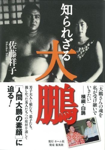 知られざる大鵬 佐藤 祥子 本 通販 Amazon