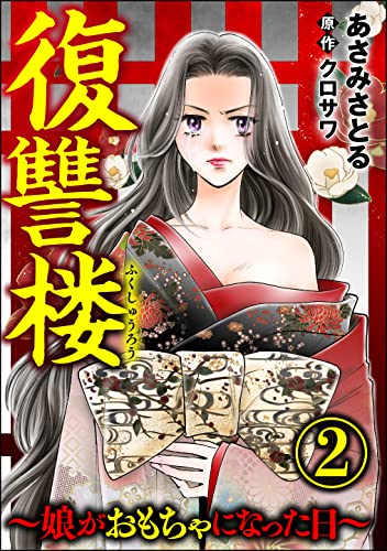 復讐楼 ~娘がおもちゃになった日~ (2) (comic RiSky(リスキー))