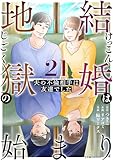 結婚は地獄の始まり 21 夫の不倫相手は友達でした