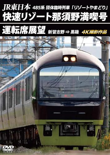 JR�����{ 485�n�c�̗Վ���ԁu���]�[�g��܂ǂ�v�������]�[�g�ߐ{�얞�i���^�]�ȓW�] �V�K�u�� �� ���� 4K�B�e��i [DVD] - �A�l�c�N�^�]�ȓW�], �A�l�c�N�^�]�ȓW�]