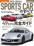 ニューモデル速報 統括シリーズ 2015-2016年 スポーツカーのすべて