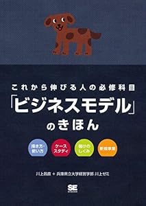 これから伸びる人の必修科目「ビジネスモデル」のきほん